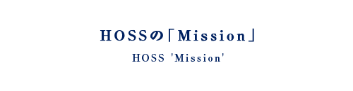 HOSSの「Mission」｜HOSS 'Mission'