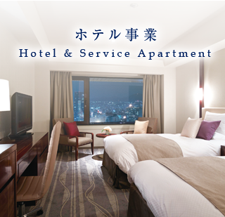 ホテル事業｜Hotel & Service Apartment