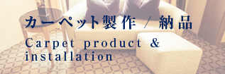 カーペット製作 / 納品｜Carpet product & installation