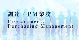 調達 / PM業務｜Procurement,Purchasing Management