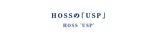 HOSSの「USP」｜HOSS 'USP'